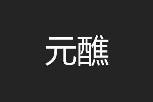 元醮