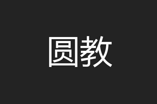 圆教