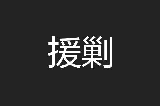 援剿