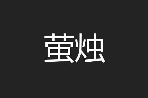萤烛