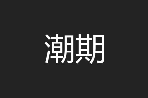 潮期