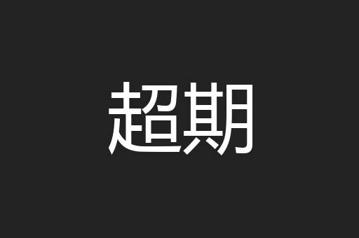 超期