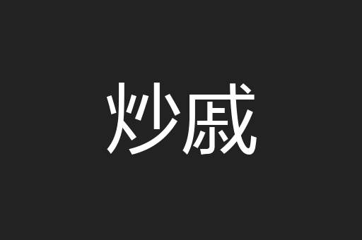 炒戚