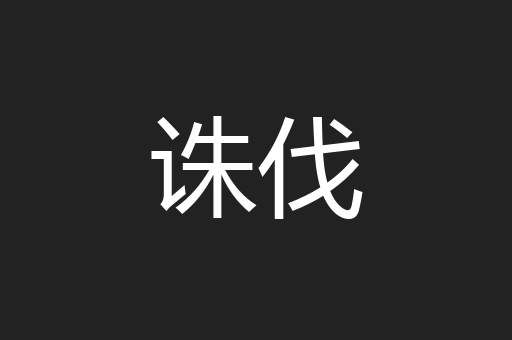 诛伐