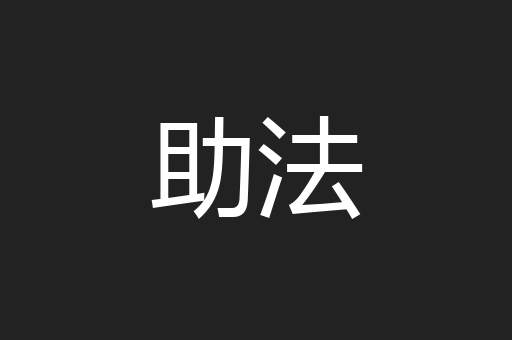 助法