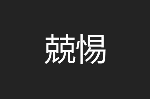 兢惕