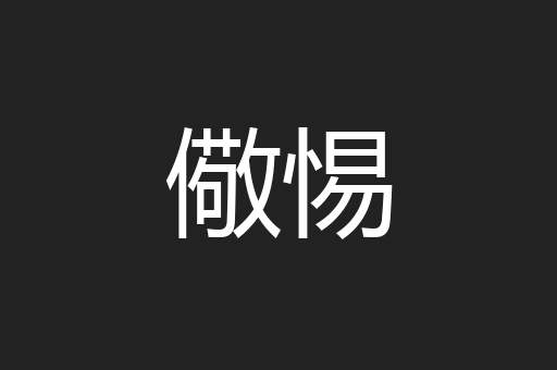 儆惕