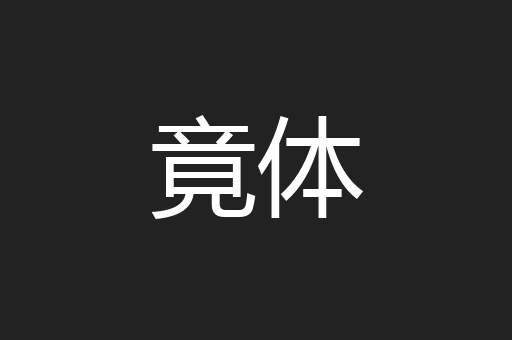 竟体