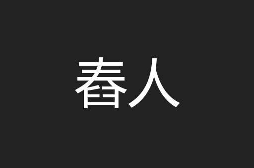 舂人