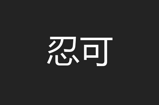 忍可