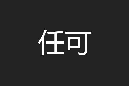任可