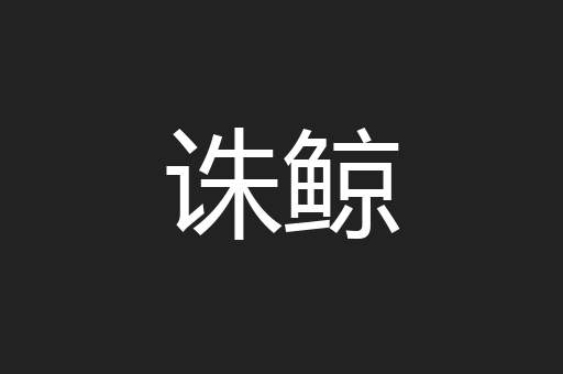 诛鲸