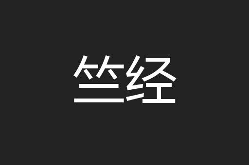 竺经