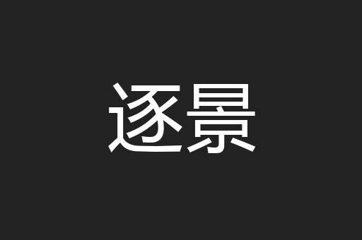 逐景