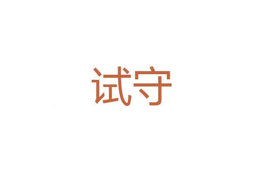 驻旌