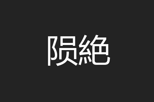 陨絶