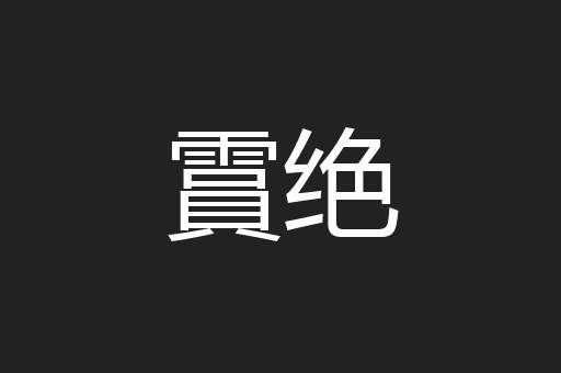霣绝