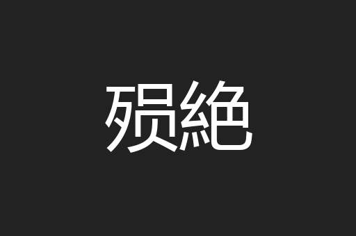 殒絶