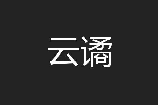 云谲