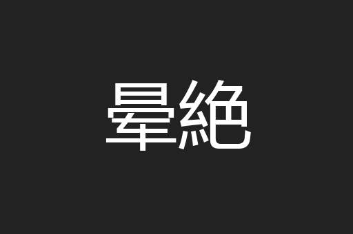 晕絶
