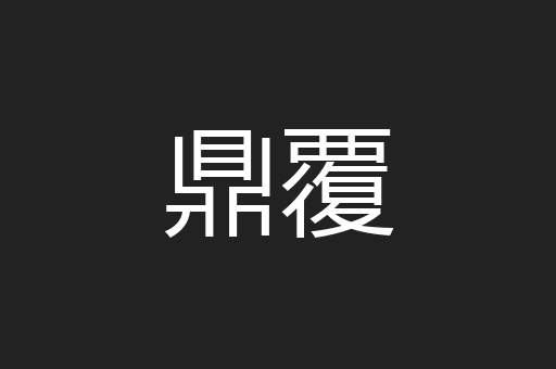 鼎覆