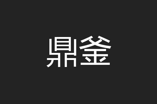 鼎釜