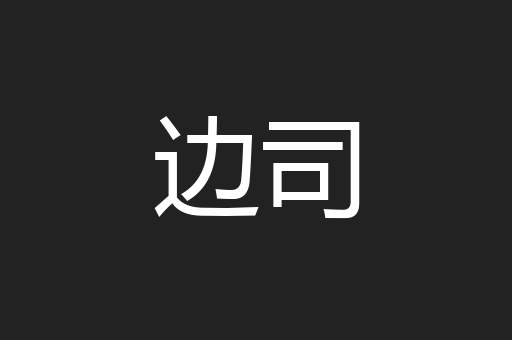 边司