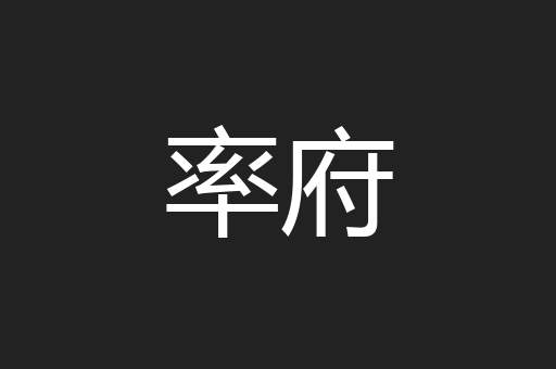 率府