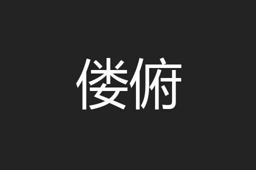 偻俯