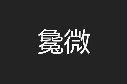 毚微