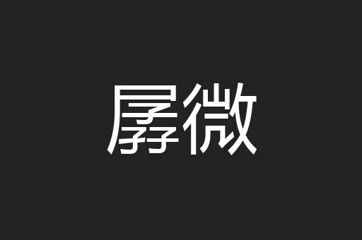 孱微