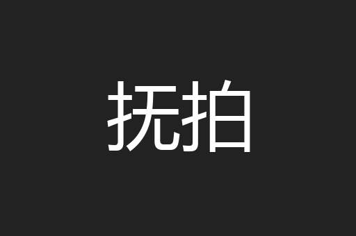 抚拍