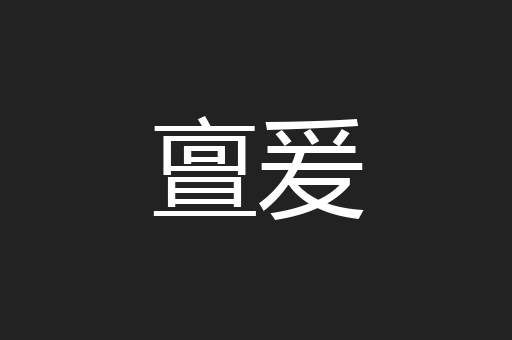 亶爰