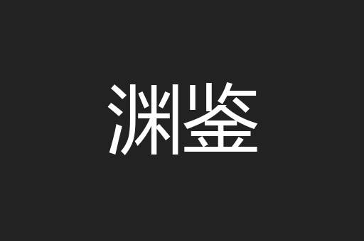 渊鉴