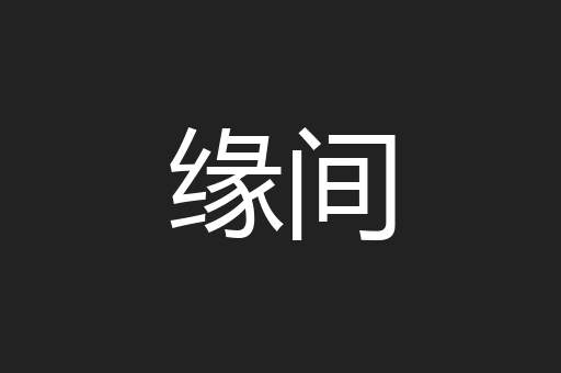 缘间