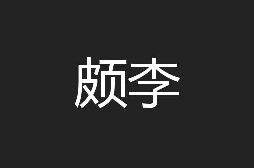 颇李