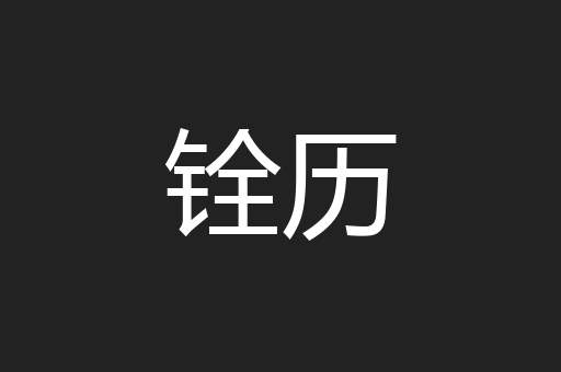 铨历