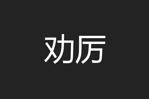 劝厉