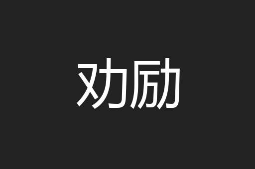 劝励
