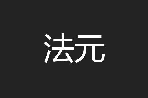 法元