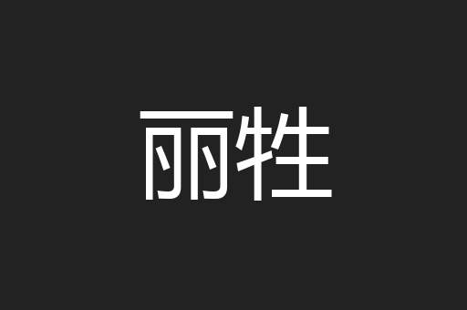 丽牲