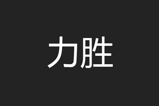 力胜