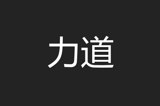 力道