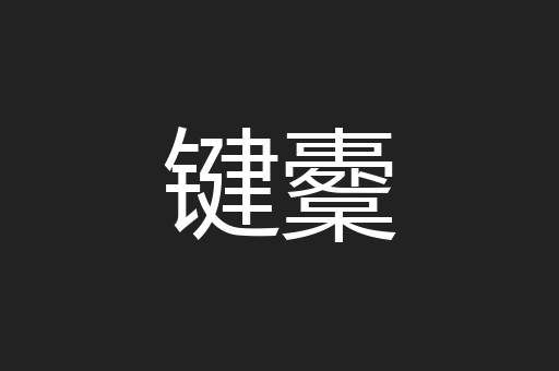 键櫜