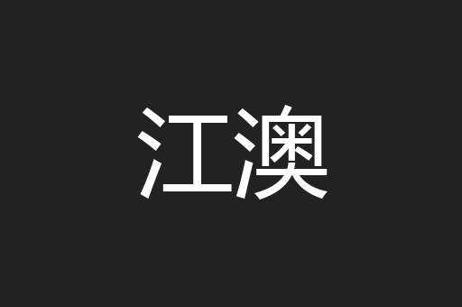 江澳