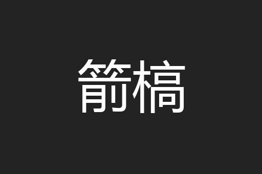 箭槁