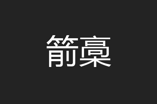箭槀