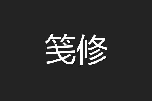笺修