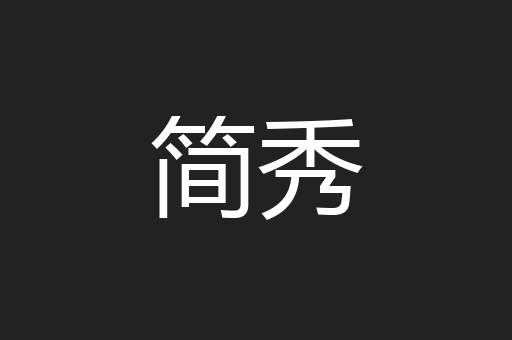 简秀