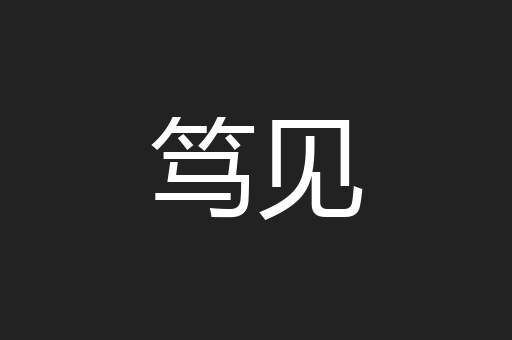 笃见